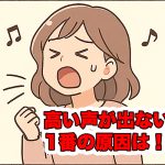 高い声が出ない原因はMIXボイスが使えないこと。チェストで無理に高い声を出そうとしてる場合が多いです