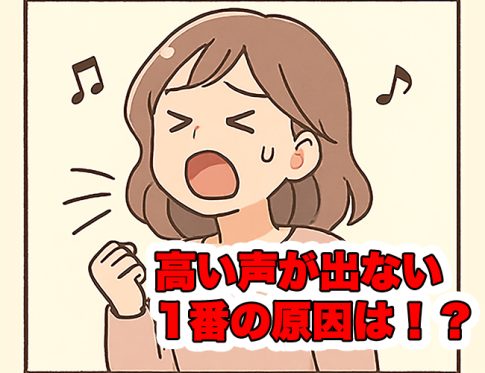 高い声が出ない原因はMIXボイスが使えないこと。チェストで無理に高い声を出そうとしてる場合が多いです
