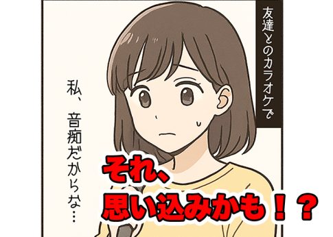音痴の大半は思い込み、勘違いかも！？高い声が出るようになれば改善する可能性大